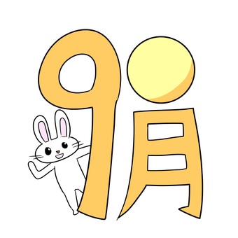 ９月　おたよりのカットイラスト ９月,文字,うさぎ,秋,月,手書き,シンプル,かわいいのイラスト素材