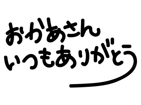 母の日や感謝・手書き風のお礼メッセージ 母の日,文字,おかあさん,ありがとう,メッセージ,感謝,横書き,母親,テキスト,手書きのイラスト素材