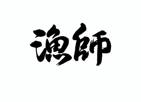 漁師 筆文字,書道,習字,墨,デザイン,文字,手書き,伝統,文化,創作のイラスト素材