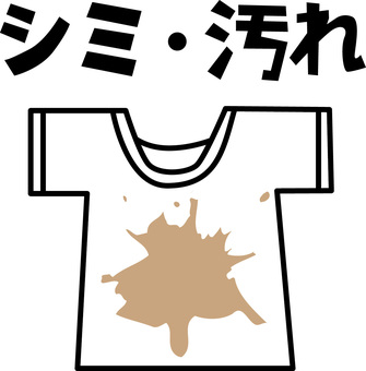 シミ汚れ　 シミ,汚れ,付着,tシャツ,半袖,衣類,白,イメージ,文字,デフォルメのイラスト素材