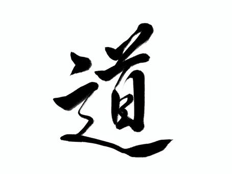筆文字　道 道,筆文字,漢字,書道,筆,墨,チラシ,手書き,和風のイラスト素材