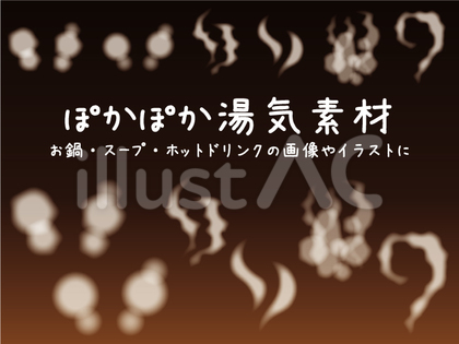 ぽかぽか湯気素材_CS10