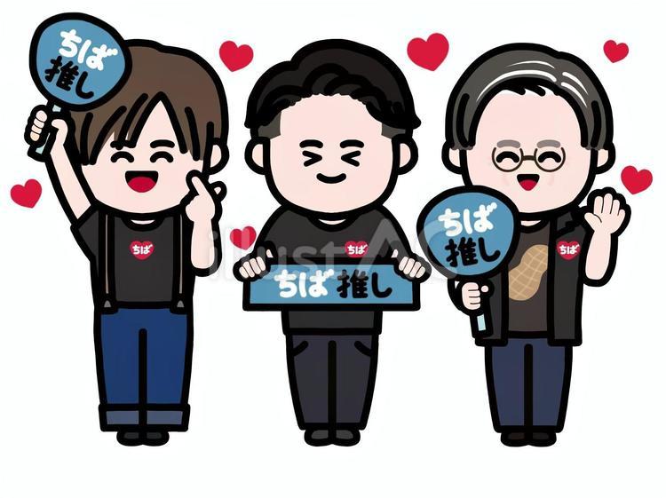 千葉県誕生150周年(千葉推しの男性達) ちば,ハート,うちわのイラスト素材