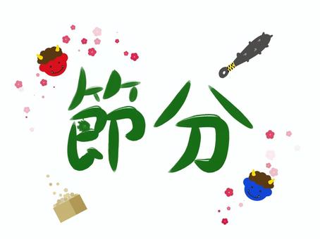 節分5 鬼,梅,金棒,豆,豆まき,升,緑,文字,手描き,手書きのイラスト素材