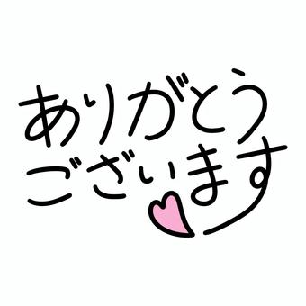 ありがとうございます ありがとう,文字,ハート,手描き,ワンポイントのイラスト素材