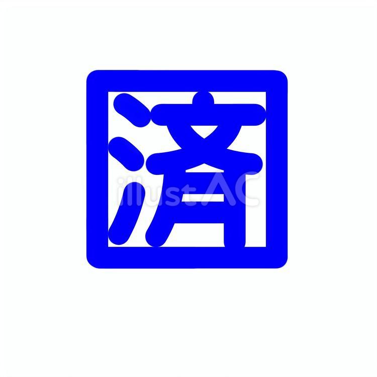 済みの印鑑 済み,済印,印鑑のイラスト素材