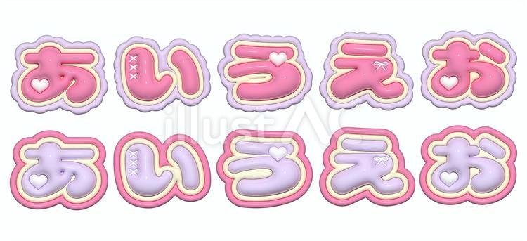 ぷっくり文字　あいうえお ぷっくり,ぷっくり文字,ひらがなのイラスト素材