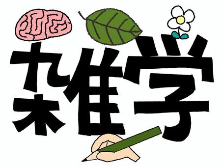 雑学 雑学,文字絵,フォント,葉っぱ,脳,花,鉛筆,pop調,手描き,挿絵のイラスト素材