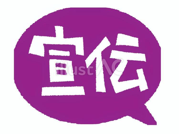 宣伝 宣伝,文字絵,吹き出しのイラスト素材