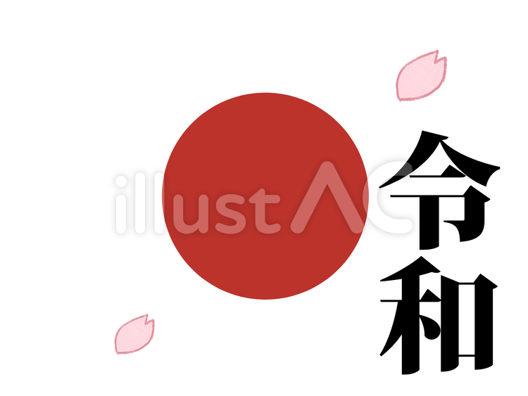 令和　新元号 令和,新元号,時代のイラスト素材