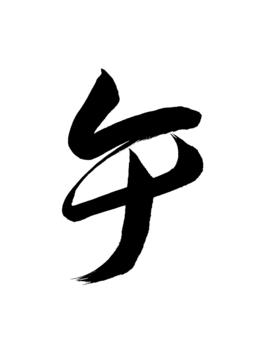 牛 牛 牛,十二支,年賀,草書体,名称,表書き,筆,墨,筆跡,書道のイラスト素材