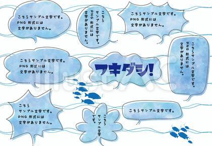 フキダシ<青とか海とか1>