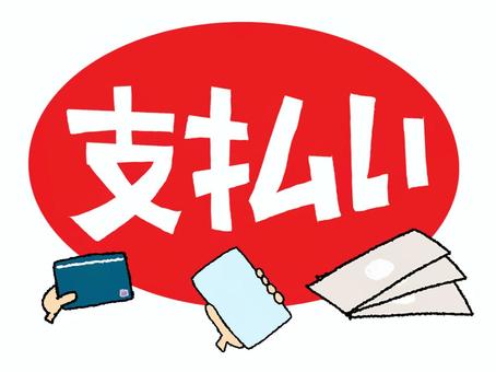 支払い 支払い,文字絵,カード,スマートフォン,現金,イメージ,お知らせ用,宣伝用,pop調,手描きのイラスト素材