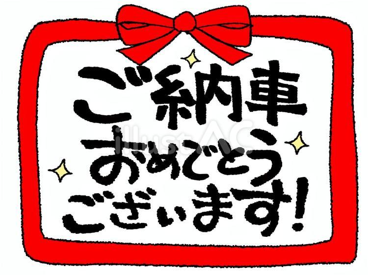 ご納車おめでとうございます ご納車おめでとうございます 納車,おめでとう,文字絵のイラスト素材