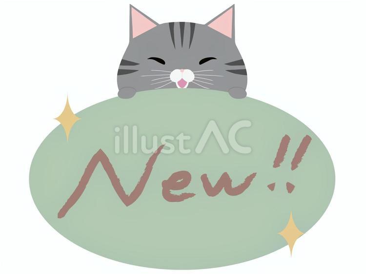 new_猫 new,猫,さばとらのイラスト素材