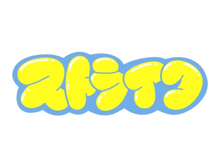 ストライク 文字,言葉,フォント,手書き風,販促,pop,見出し,丸文字,太字,ストライクのイラスト素材