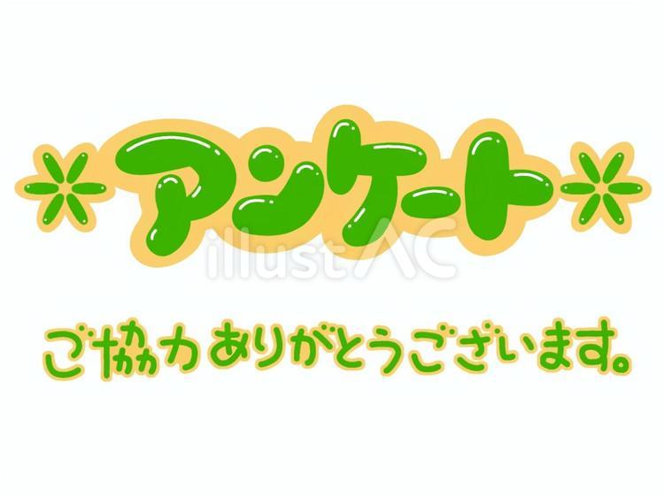 アンケート・ご協力ありがとうございます アンケート,ご協力,ありがとうのイラスト素材