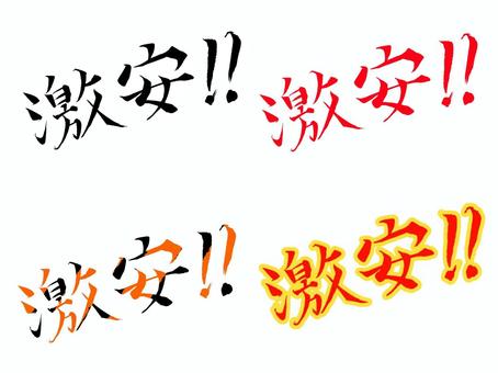 激安！！ 激安,文字,筆文字,色付き,赤,黄色,まだら,オレンジ,黒,手書きのイラスト素材