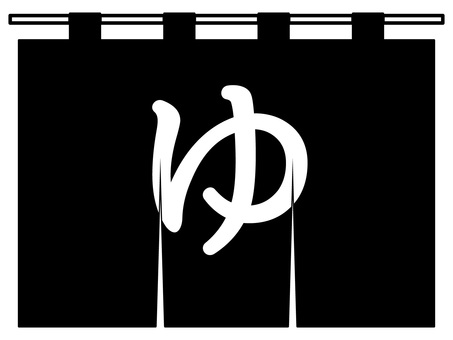 日本の温泉・銭湯・黒い暖簾と「ゆ」の文字 暖簾,温泉,銭湯,お風呂,公衆浴場,ゆ,平仮名,和風,日本,伝統のイラスト素材