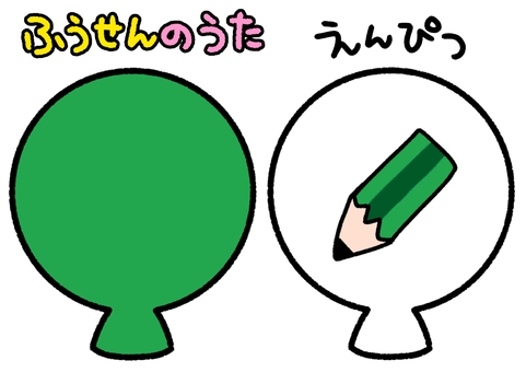 ふうせんのうた　緑　えんぴつ　 ふうせんのうた,緑,鉛筆,文具,ペープサート,知育,保育園,幼稚園,かわいい,イラストのイラスト素材