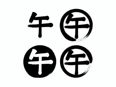 「午年」筆丸文字素材セット 午年,干支,午,パーツ,漢字,文字,セット,年賀状,円,丸いのイラスト素材