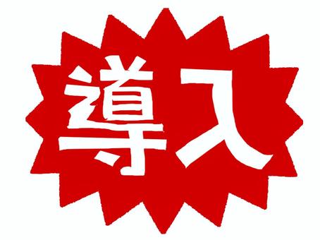 導入 導入,文字絵,爆発,衝撃,フォント,宣伝用,お知らせ用,イメージ,pop調,手描きのイラスト素材