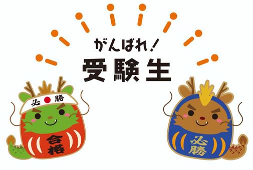 Tatsudaruma’s support illustration for examinees 03, successful wish, dharma, year of the year, JPG, PNG and EPS