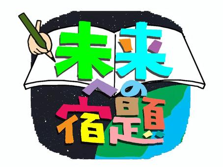 未来への宿題 未来,宿題,文字絵,鉛筆,ノート,地球,宇宙,星,pop調,手描きのイラスト素材