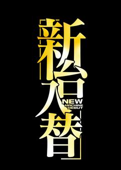新台入替 新台,入替,パチンコ,スロット,黄色,グラデーションのイラスト素材