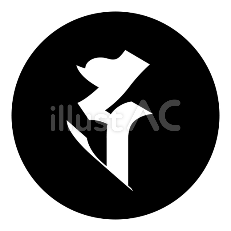 梵字「ダラ」