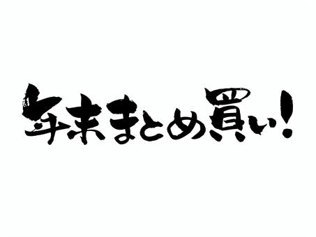 年末まとめ買い 年末まとめ買い 筆文字,文字,飾り文字,筆,手書き,手描き,デザイン,あしらい,マーク,日本語のイラスト素材