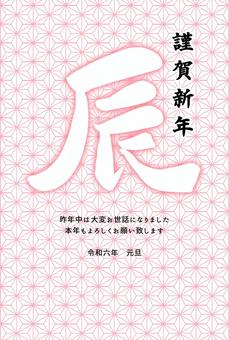 和柄の辰年年賀状 年賀状,辰年,2024,和風,筆文字,和柄,令和六年,華やか,漢字,シンプルのイラスト素材