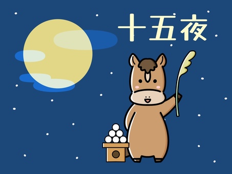 十五夜　メッセージカード　馬 お月見,馬,十五夜,月,中秋の名月,秋,満月,月見団子,団子,夜空のイラスト素材