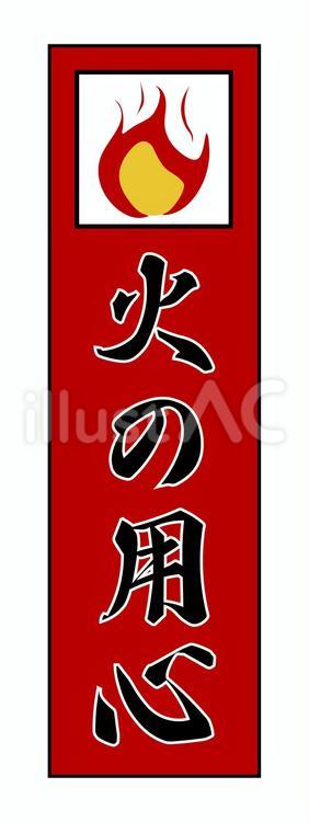 火の用心の文字01 火の用心,火事,火災のイラスト素材