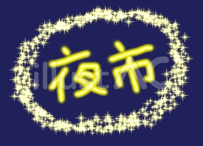 夜市
