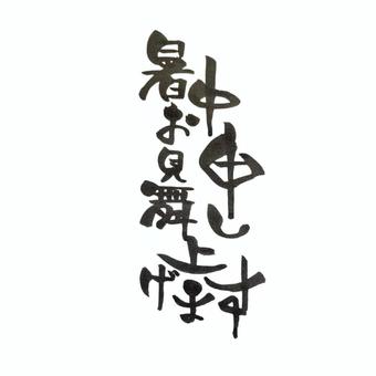 暑中お見舞申し上げます 筆文字,ほんわか,手書き,文字,暑中見舞いのイラスト素材