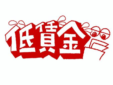 低賃金 低賃金 低賃金,文字絵,立体,フォント,pop調,手描き,挿絵,ワンポイント,素材,商用可のイラスト素材