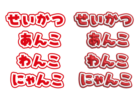 文字素材 生活,文字,あんこ,わんこ,にゃんこ,ロゴ,タイトル,ぷっくり,立体文字のイラスト素材