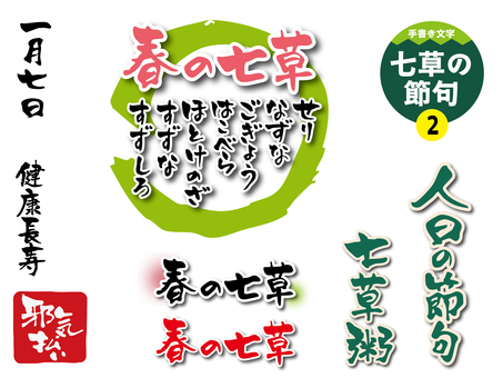 七草の節句2 文字,手書き,春の七草,節句,人日の節句,1月7日,冬,行事,七草粥,せりのイラスト素材