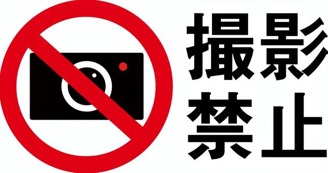 撮影禁止の表示イラスト 撮影禁止,禁止,マーク,注意,警告,表示のイラスト素材