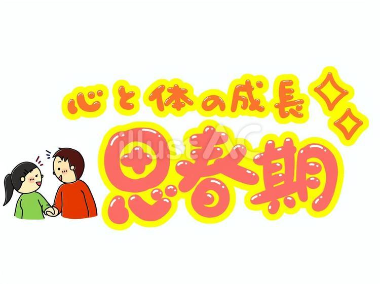 思春期・心と体の成長 思春期,心,体のイラスト素材