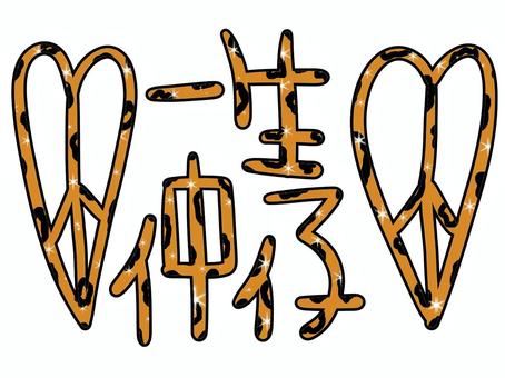 一生仲仔の茶色のヒョウ柄 一生仲仔の茶色のヒョウ柄 文字,平成,平成レトロ,スタンプ,ギャル,y2k,平成ギャル,ギャル文字,デコ,プリクラのイラスト素材