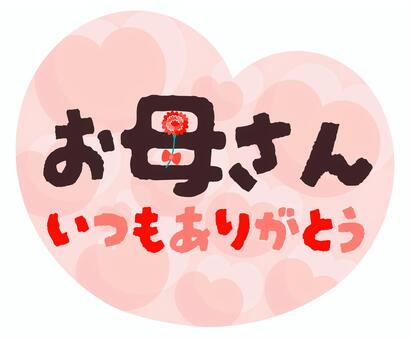 お母さんいつもありがとう（ハート） 母の日,母,お母さん,いつもありがとう,カーネーション,フラワー,花,春,5月,イベントのイラスト素材