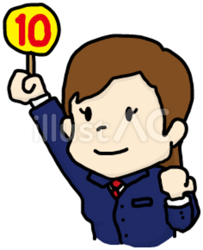 10点
