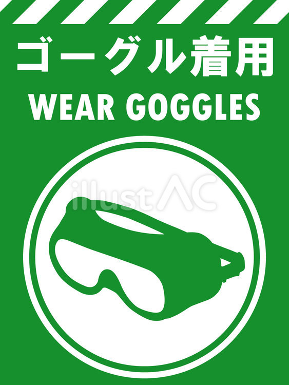 イラスト安全看板素材：ゴーグル着用 保護,ゴーグル,着用のイラスト素材