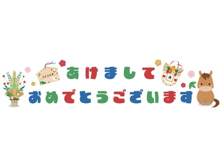 あけましておめでとうございます文字と馬2 あけましておめでとうございます,あけまして,おめでとう,おめでとうございます,挨拶,新年,文字,タイトル,年賀,年賀素材のイラスト素材