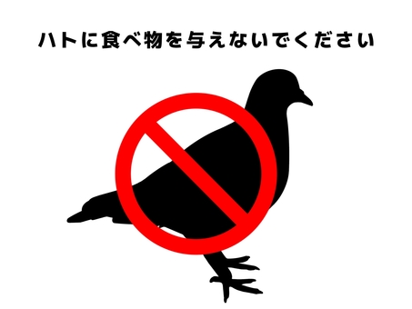 ハトへのエサやり禁止 鳩,鳥,鳥類,動物,野生,食べ物,エサ,餌づけ,エサやり,禁止のイラスト素材