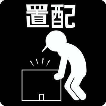 ピクトグラム置配 ピクトグラム,置配,荷物,配達,届ける,玄関,ドア,指定,置く,漢字のイラスト素材