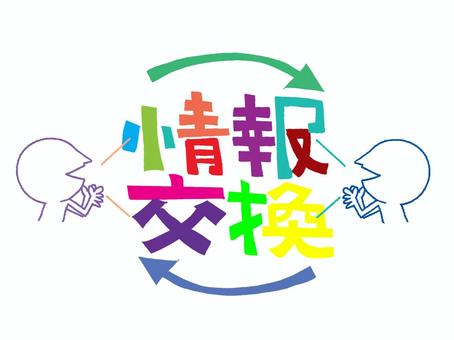 情報交換 情報交換,文字絵,コミュニケーション,シルエット,話す,リアクション,交換,矢印,カラフル,お知らせ用のイラスト素材