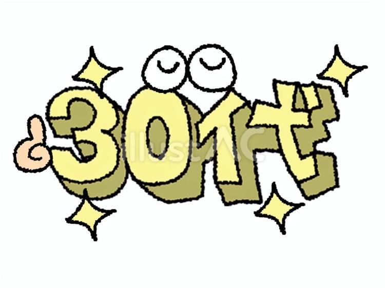 30代 30代,文字絵,立体のイラスト素材